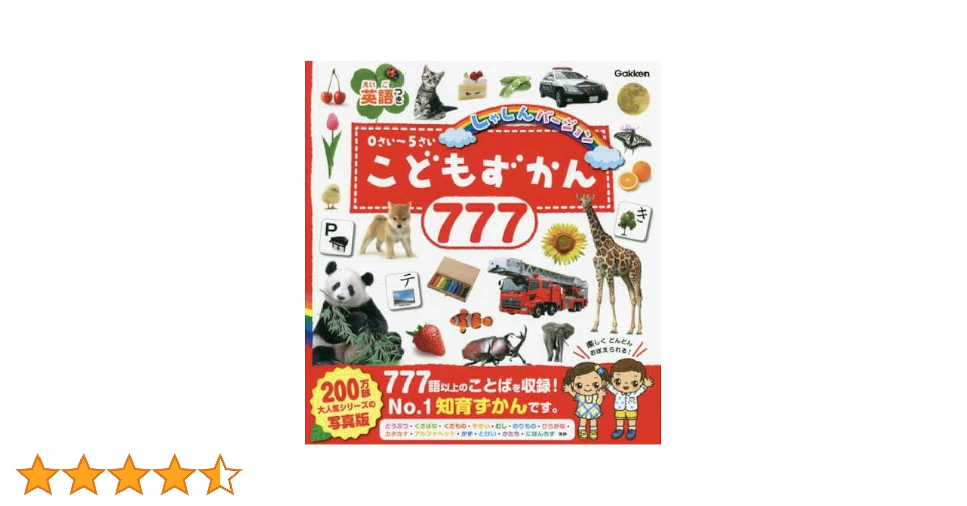 Amazon.co.jp: こどもずかん777 英語つき しゃしんバージョン